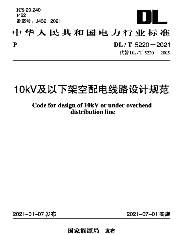 DLT5220-202110kV及以下架空配电线路设计规范