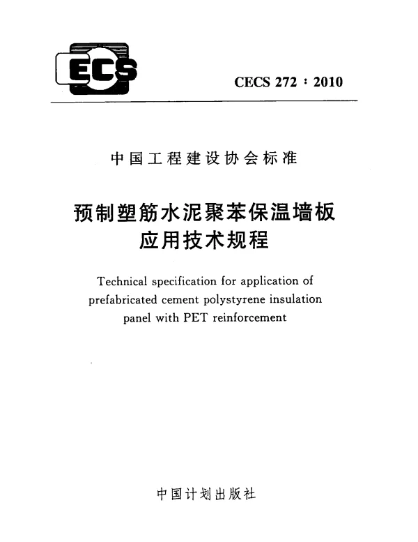CECS 272-2010 预制塑筋水泥聚苯保温墙板应用技术规程