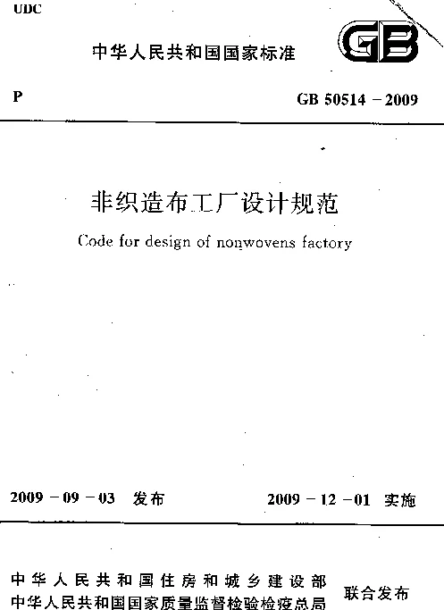 GB 50514-2009 非织造布工厂设计规范
