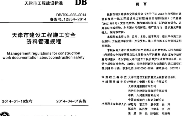 DBT29-222-2014 天津市建设工程施工安全资料管理规程