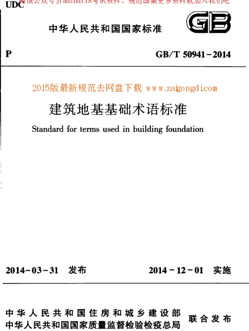 GBT 50941-2014 建筑地基基础术语标准