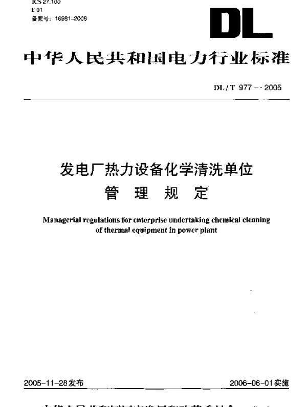 DLT977-2005 发电厂热力设备化学清理单位管理规定