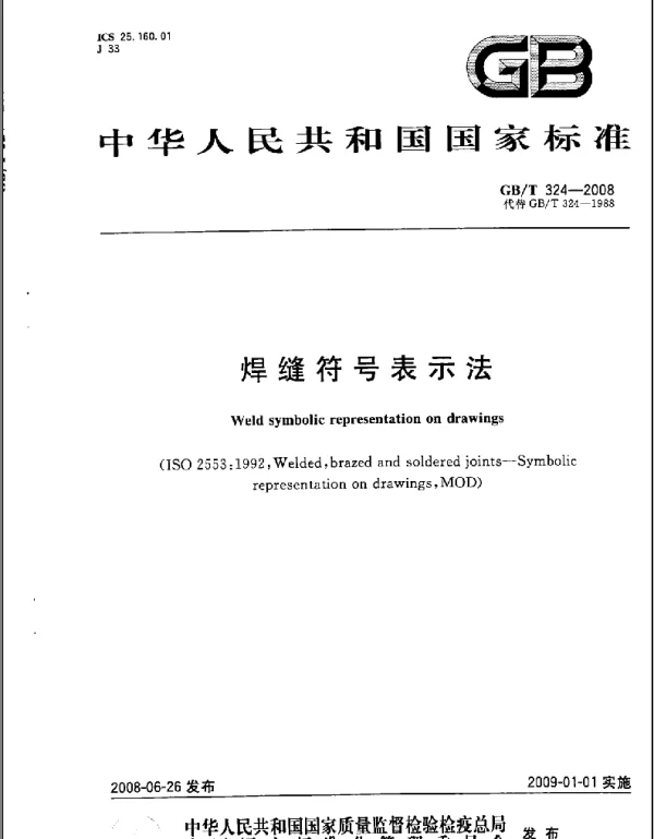 GBT 324-2008 焊缝符号表示法