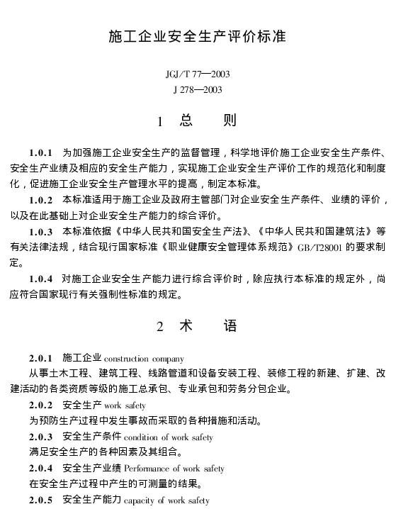 JGJ77T-2003施工企业安全生产评价标准