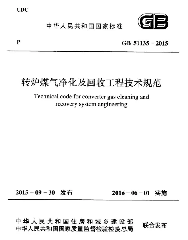 GB 51135-2015 转炉煤气净化及回收工程技术规范