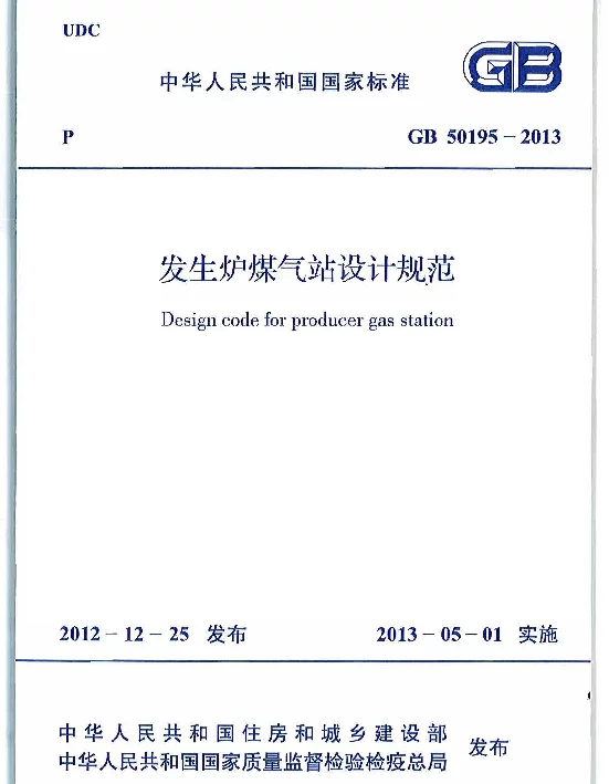 GB 50195-2013 发生炉煤气站设计规范