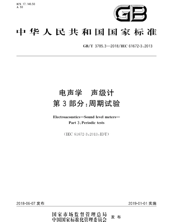 GBT 3785.3-2018电声学声级计第3部分_周期试验