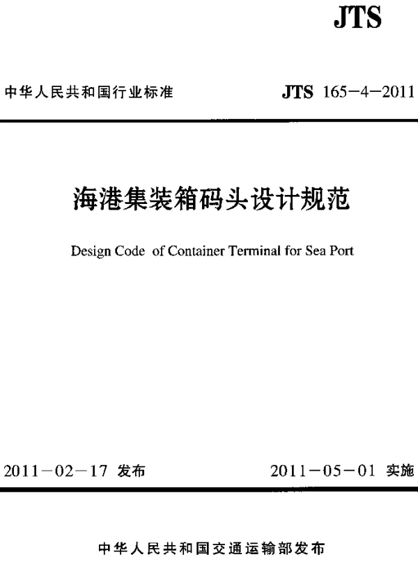 JTS165-4-2011 海港集装箱码头设计规范