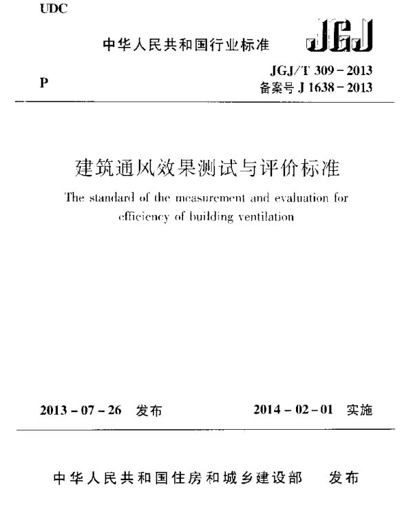 JGJT309-2013 建筑通风效果测试与评价标准