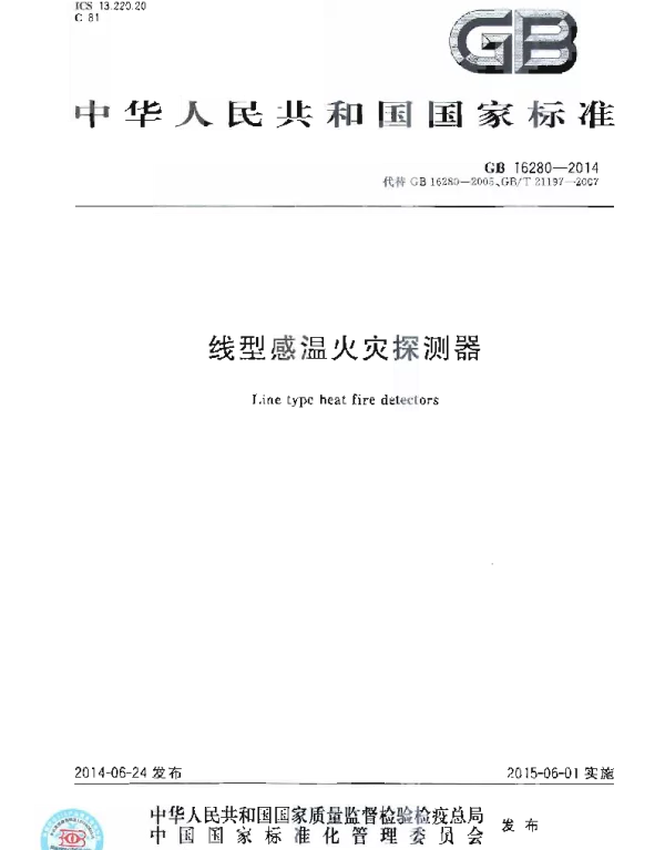 GB 16280-2014 线型感温火灾探测器