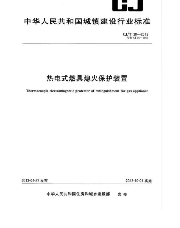 CJT30-2013 热电式燃具熄火保护装置