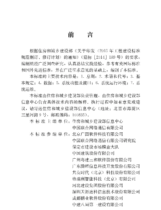 JGJT434-2018 建筑工程施工现场监管信息系统技术标准