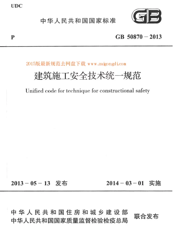 GB 50870-2013 建筑施工安全技术统一规范