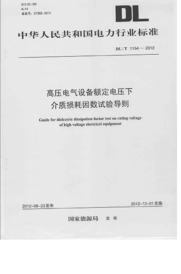 DLT1154-2012 高压电气设备额定电压下介质损耗因数试验导则