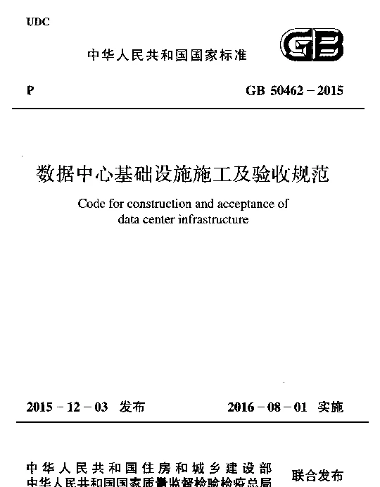 GB 50462-2015 数据中心基础设施施工及验收规范