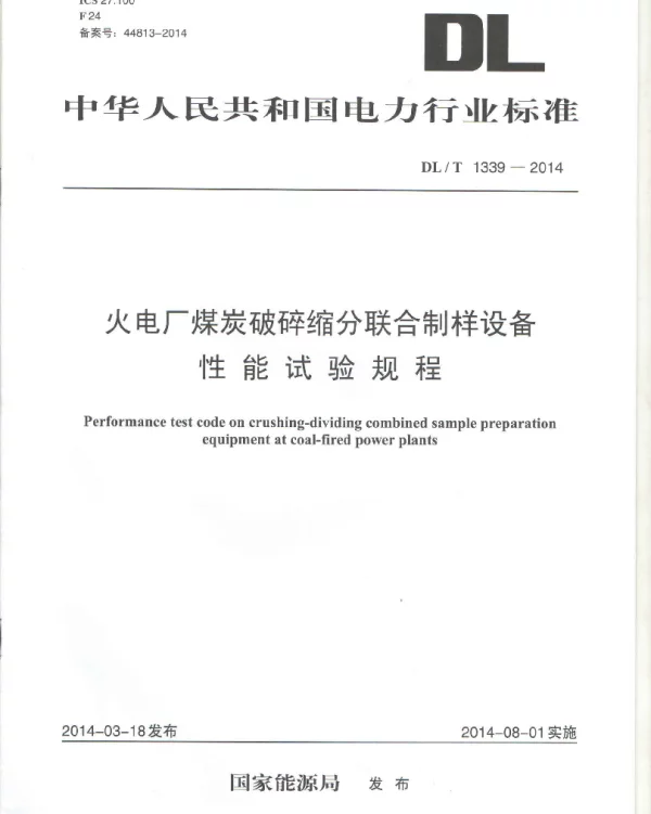 DLT1339-2014 火电厂煤炭破碎缩分联合制样设备性能试验规程