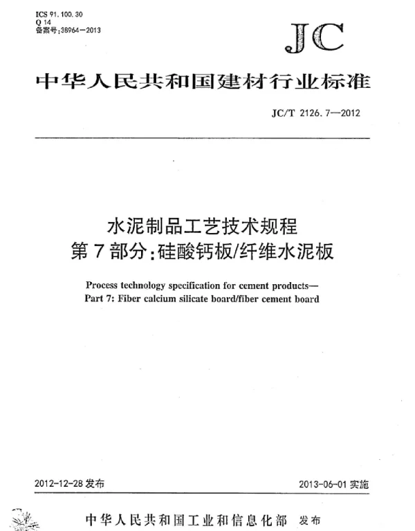 JCT2126.7-2012 水泥制品工艺技术规程 第7部分：硅酸钙板纤维水泥板