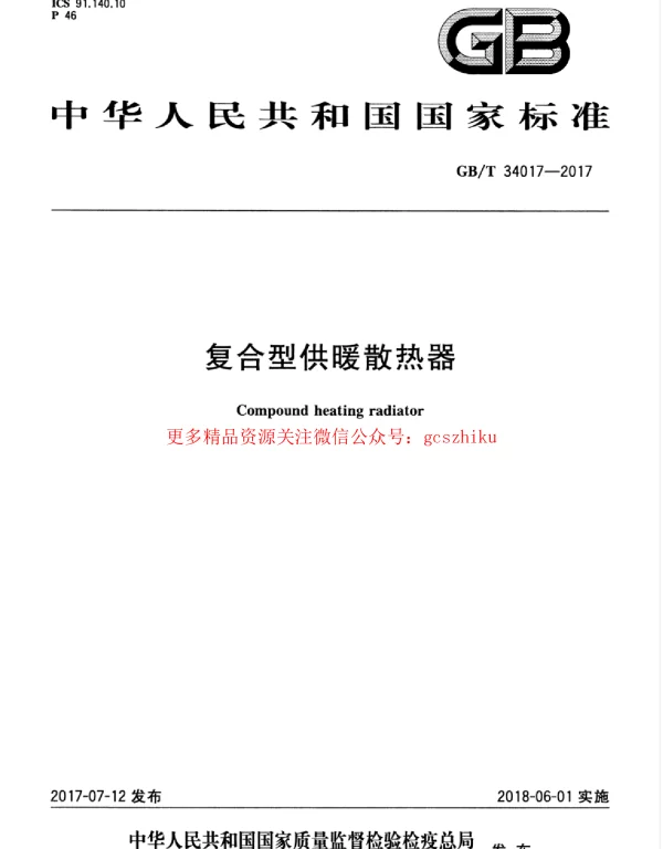 GBT 34017-2017 复合型供暖散热器