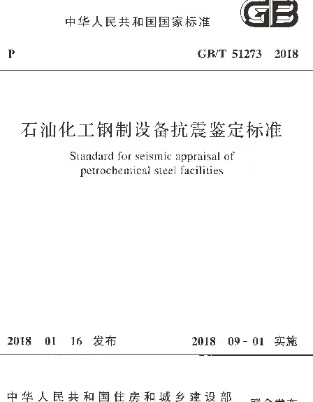 GBT 51273-2018 石油化工钢制设备抗震鉴定标准