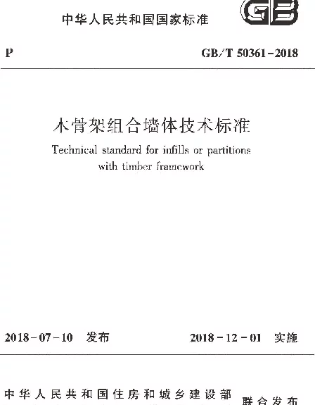 GBT 50361-2018 木骨架组合墙体技术标准