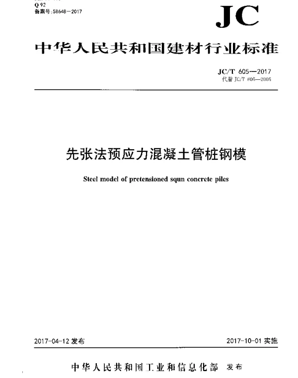 JCT605-2017 先张法预应力混凝土管桩钢模