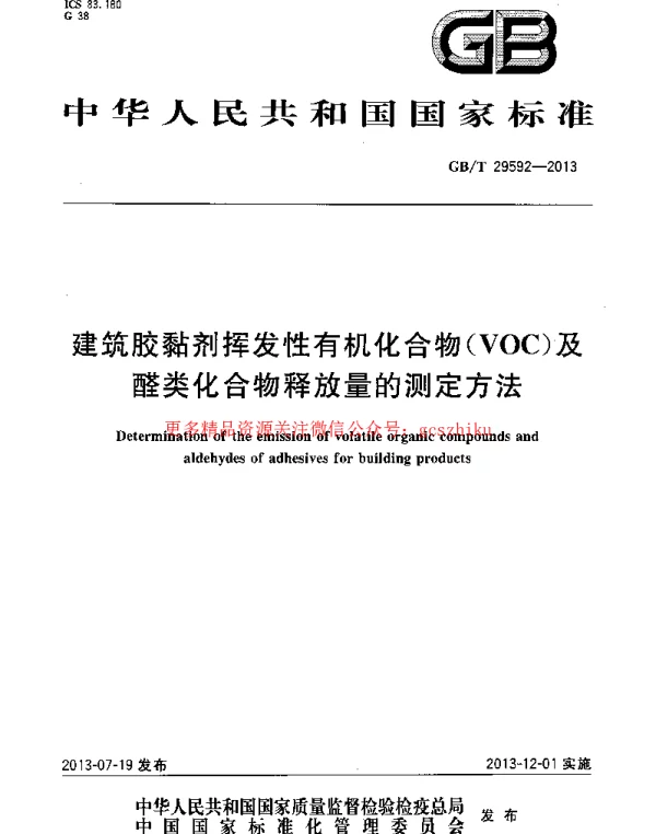 GBT 29592-2013 建筑胶黏剂挥发性有机化合物(VOC)及醛类化合物释放量的测定方法