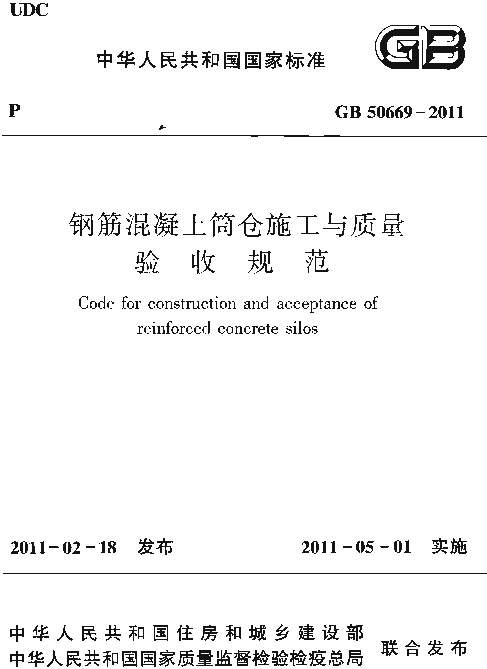 GB 50669-2011 钢筋混凝土筒仓施工与质量验收规范