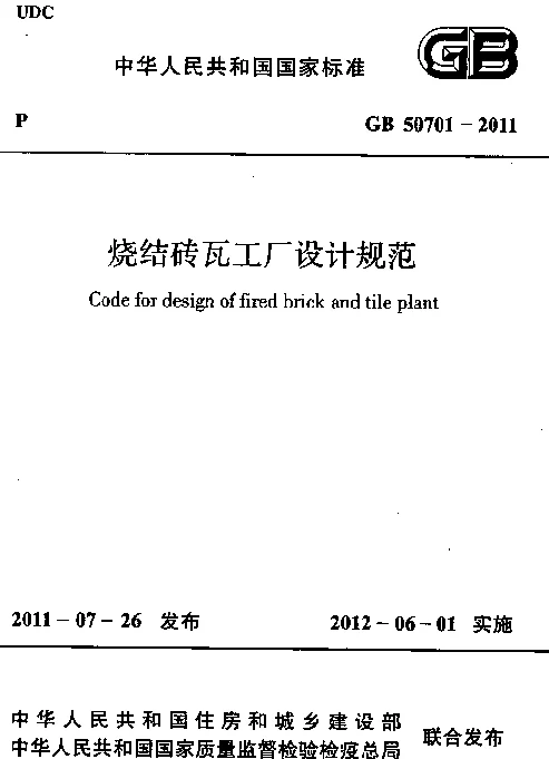 GB 50701-2011 烧结砖瓦工厂设计规范