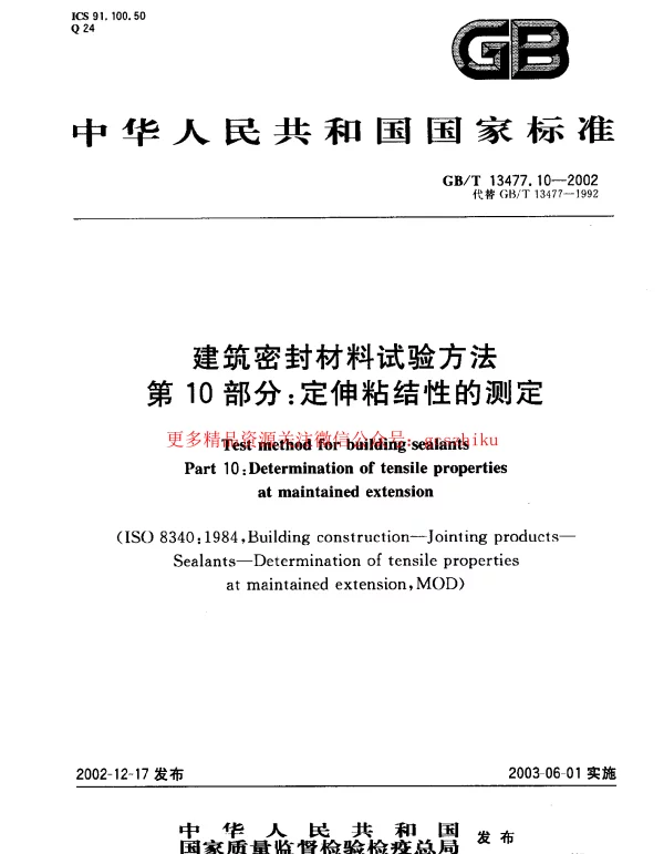 GBT 13477.10-2002 建筑密封材料试验方法 第10部分：定伸粘结性的测定