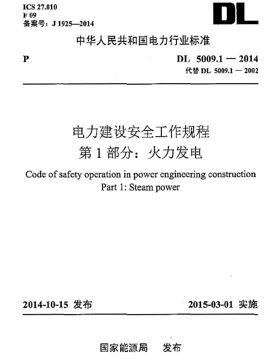DL5009.1-2014 电力建设安全工作规程 第1部分：火力发电(非正版)