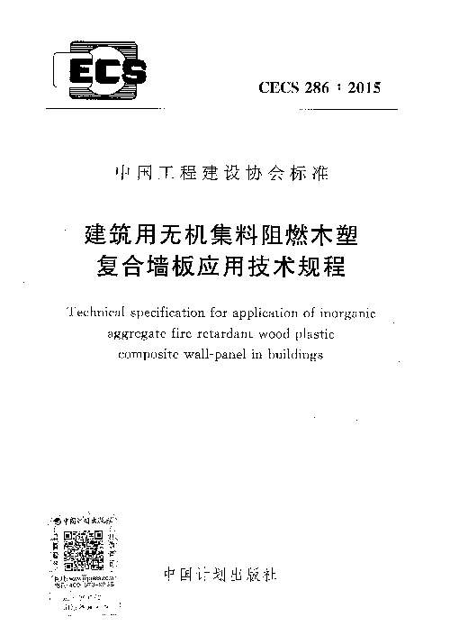 CECS 286-2015 建筑用无机集料阻燃木塑复合墙板应用技术规程
