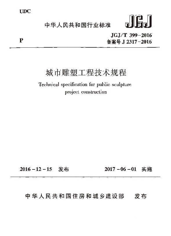 JGJT399-2016 城市雕塑工程技术规程