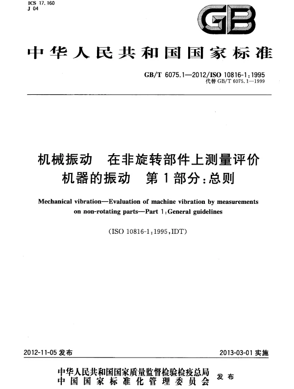 GBT 6075.1-2012 机械振动在非旋转部件上测量评价机器的振动第1部分-总则