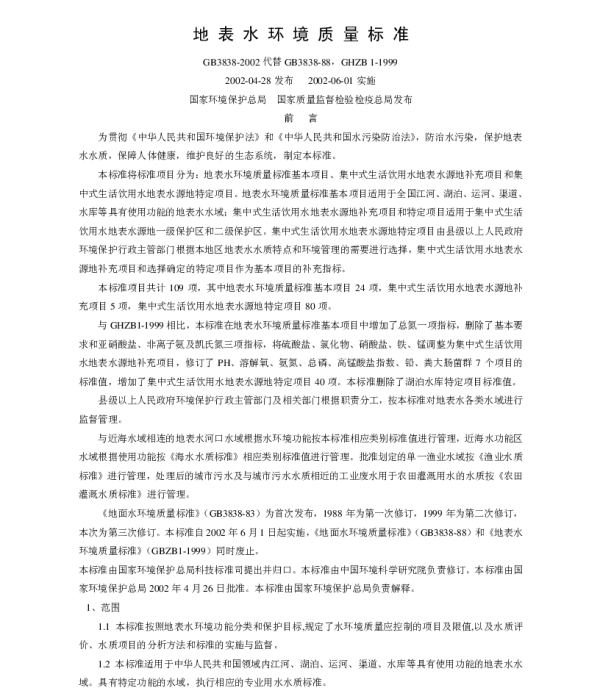 GB 3838-2002地表水环境质量标准