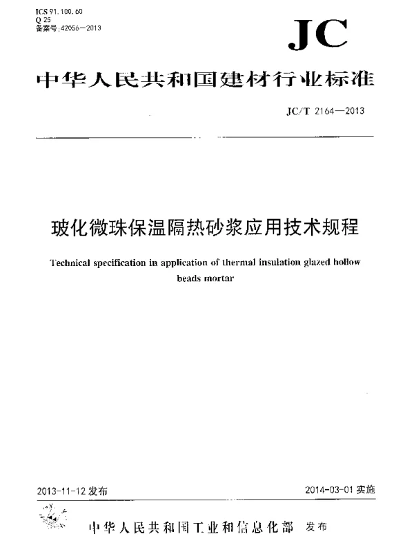JCT2164-2013 玻化微珠保温隔热砂浆应用技术规程