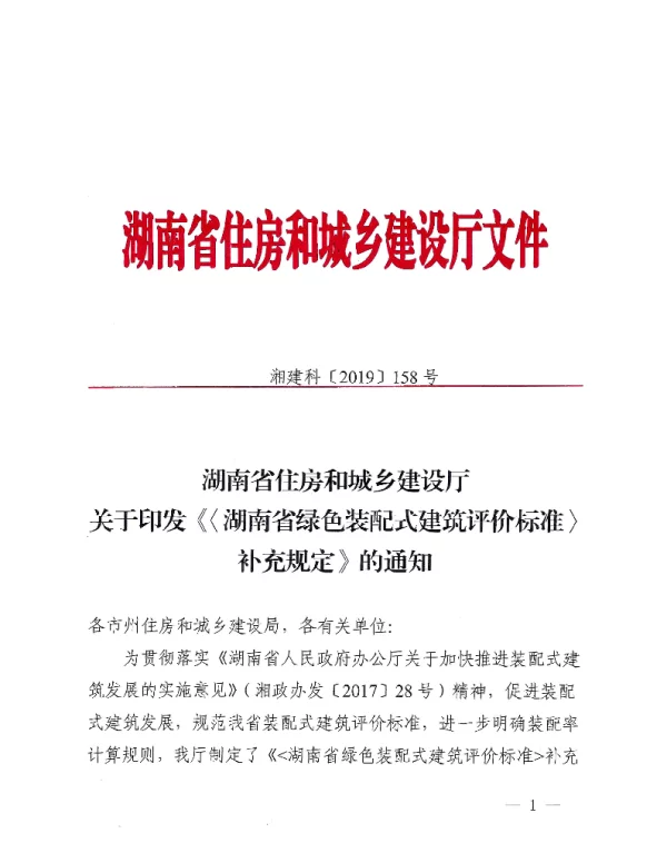 DBJ43-T 332-2018湖南省绿色装配式建筑评价标准【补充规定】