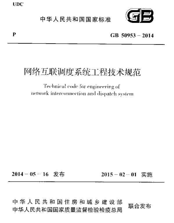 GB 50953-2014 网络互联调度系统工程技术规范