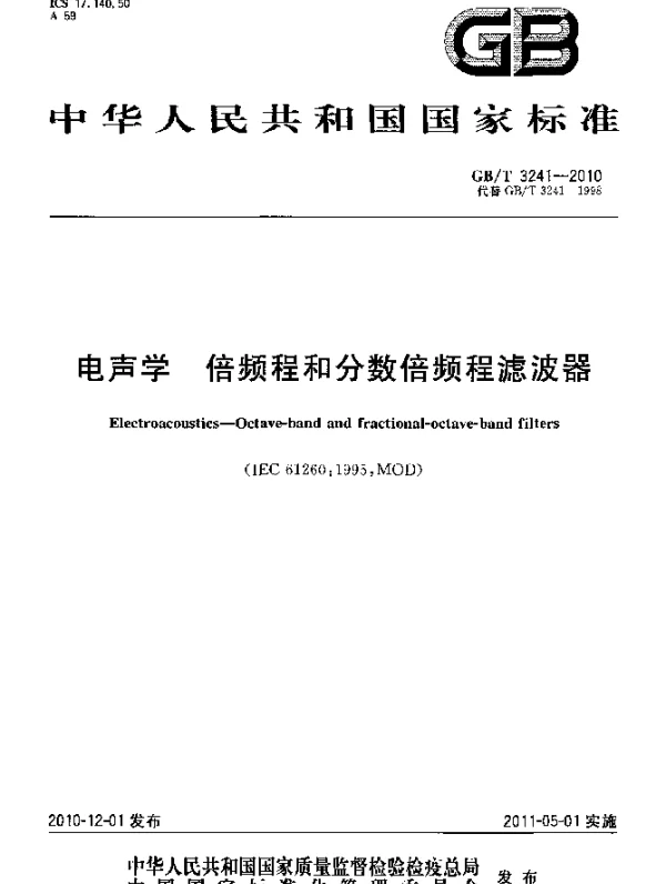GBT 3241-2010电声学倍频程和分数倍频程滤波器
