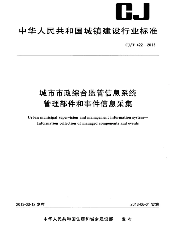 CJT422-2013 城市市政综合监管信息系统 管理部件和事件信息采集