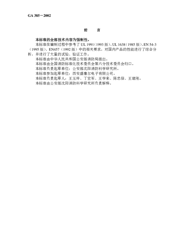 GA385-2002 火灾声和或光警报器