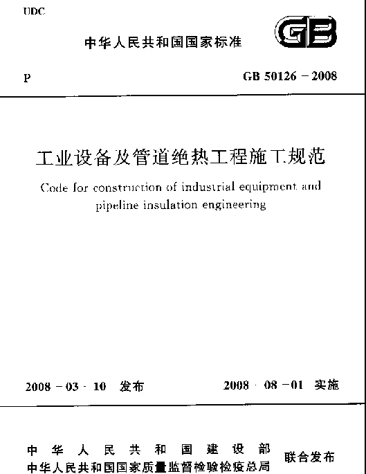 GB 50126-2008 工业设备及管道绝热工程施工规范