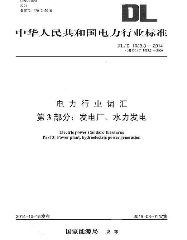 DLT1033.3-2014 电力行业词汇 第3部分：发电厂、水力发电