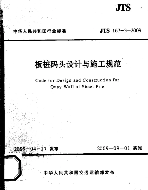 JTS 167-3-2009 板桩码头设计与施工规范