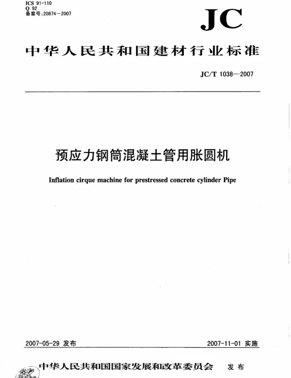 JCT1038-2007 预应力钢筒混凝土管用胀圆机