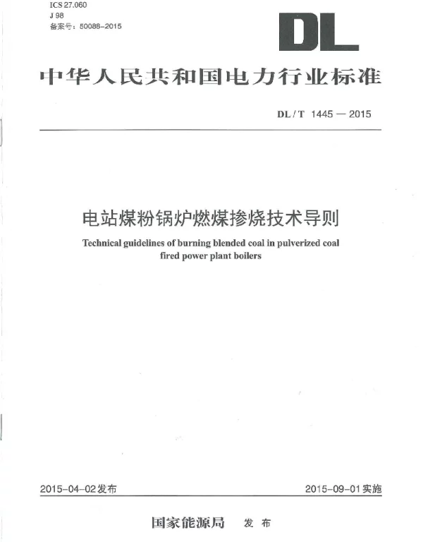 DLT1445-2015 电站煤粉锅炉燃煤掺烧技术导则