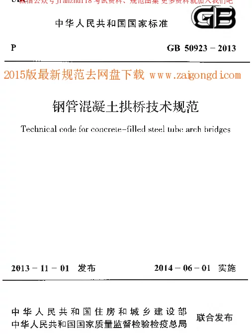 GB 50923-2013 钢管混凝土拱桥技术规范