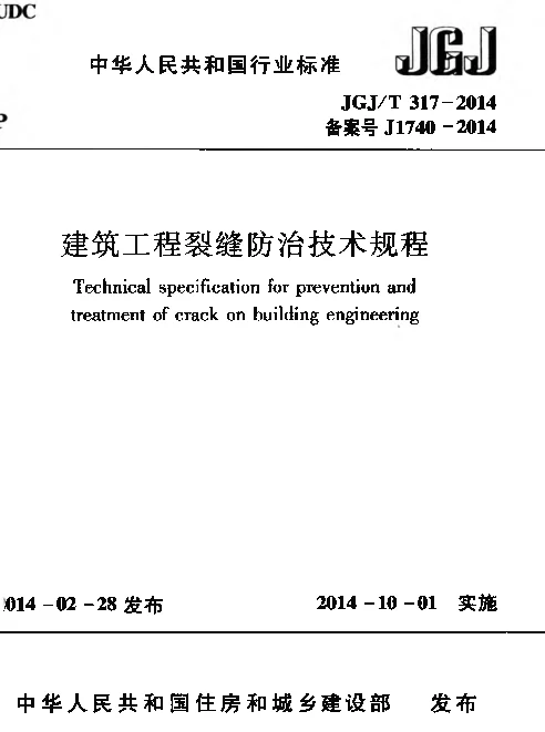 JGJT317-2014 建筑工程裂缝防治技术规程