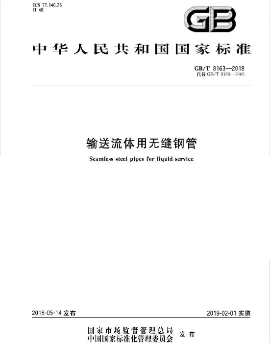 GBT 8163-2018 输送流体用无缝钢管
