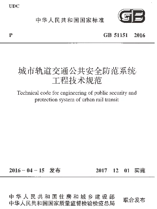 GB 51151-2016 城市轨道交通公共安全防范系统工程技术规范