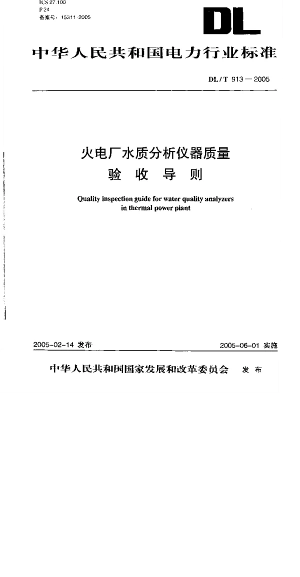 DLT913-2005 火电厂水质分析仪器质量验收导则